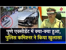 Pune Accident: पुणे एक्सीडेंट में अब तक क्या हुआ ? पुलिस कमिश्नर ने किया खुलासा | Pune Porsche Video