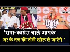 PM Modi का SP-Congress पर कटाक्ष, कहा-सरकार में आए तो नल की टोटी खोल लेंगे | Lok Sabha Election 2024