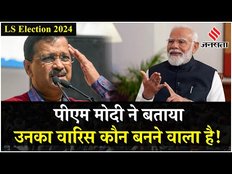 Arvind Kejriwal के बयान पर PM Modi का पलटवार, बता दिया कौन होगा वारिस | Lok Sabha Election 2024