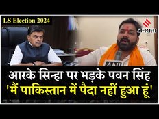 Lok Sabha Election 2024: RK Singh के बयान पर Pawan Singh का हमला, कहा- हमें कोई बैठा नहीं सकता
