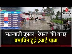 Cyclone Remal: चक्रवाती तूफान 'रेमल' की वजह से प्रभावित हुई हवाई यात्रा, कई उड़ाने हुईं रद्द