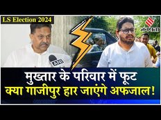 Mukhtar Ansari के परिवार में फूट, क्या है सच्चाई Afzal Ansari ने खोले सभी राज | Election 2024