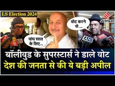 Election 2024: Dharmendra समेत बॉलीवुड के इन एक्टरों ने डाले वोट, लोगों से कर दी ये बड़ी अपील