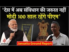 Lok Sabha Election 2024: PM Modi की रैली में ये शख्स क्यों बोला अब देश में संविधान की जरूरत नहीं