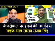Arvind Kejriwal पर हमले की धमकी, AAP नेता Sanjay Singh ने BJP पर लगाए आरोप | Lok Sabha Election 2024