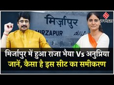 Anupriya Patel vs Raja Bhaiya बना मिर्जापुर लोकसभा सीट, जानें पूरा समीकरण | Lok Sabha Election 2024