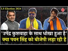 Pawan Singh की उम्मीदवारी को लेकर,ये क्या बोल गए Mukesh Sahani | Lok Sabha Election 2024 | Jansatta