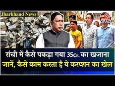 Jharkhand ED Raid: कौन हैं Jahangir Alam जिसके यहां मिला 35 Cr.का खजाना, जानें क्या है पूरा मामला