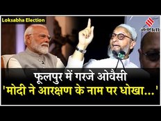 Asaduddin Owaisi ने फूलपुर में कहा- मोदी ने आरक्षण के नाम पर लोगों को धोखा दिया है | Election 2024