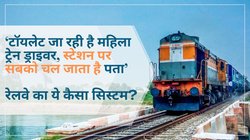 Indian Railways का ये कैसा सिस्टम? महिला ट्रेन ड्राइवर्स ने सुनाई रोंगटे खड़े कर देने वाली आपबीती, बताया- टॉयलेट जाने के लिए क्या-क्या करना पड़ता है