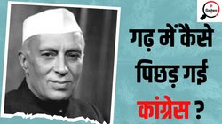 Lok Sabha Chunav 2024: नेहरू यहां से तीन बार बने थे सांसद लेकिन 1989 से आज तक नहीं जीत सकी कांग्रेस