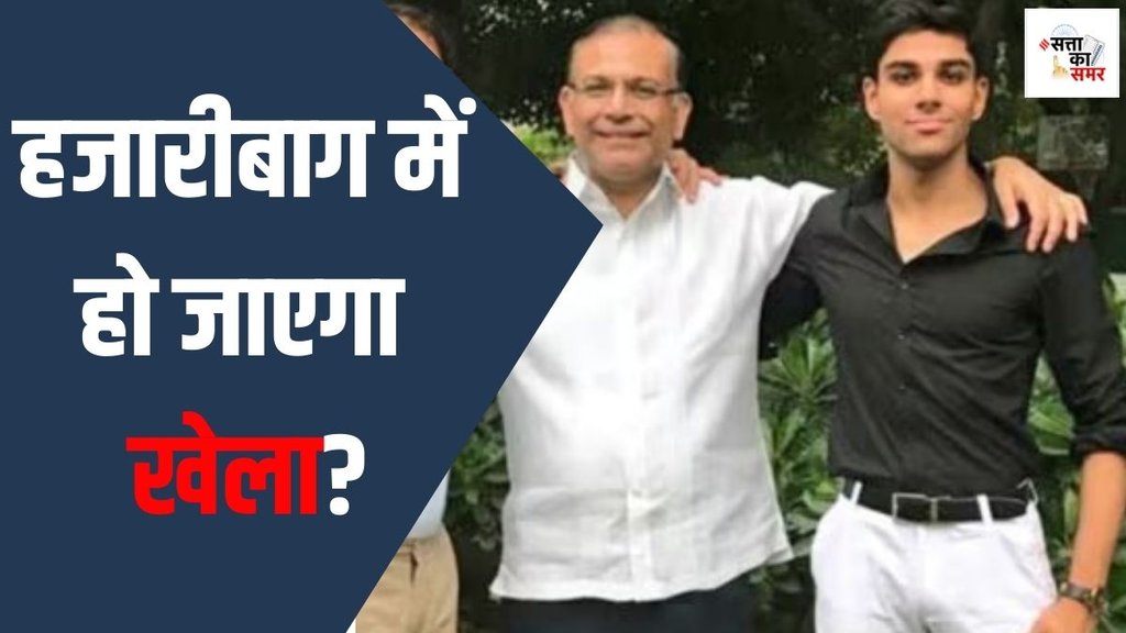 jayant sinha| aashir sinha| hazaribagh