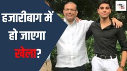 Hazaribagh Lok Sabha Chunav: जयंत सिन्हा के बेटे के कांग्रेस में शामिल होने की खबर क्या बीजेपी को पड़ेगी भारी?