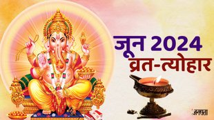 vrat and festivals of june 2024, june 2024 calendar with holidays, june 2024 vrat and festival list june 2024 vrat tyohar,