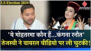 Tejashwi Yadav took a jibe at Kangana Ranaut viral video