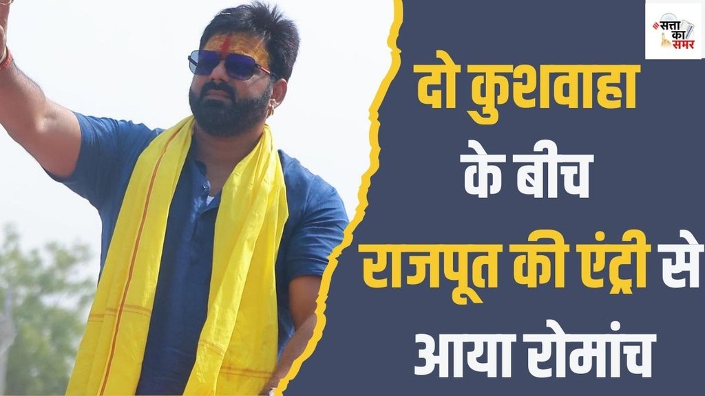 karakat seat| election 2024| loksabha chunav karakat seat| election 2024| loksabha chunav