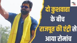 Karakat Loksabha Election 2024: यहां छह के छह व‍िधायक INDIA के पर सांसद शुरू से रहा NDA का