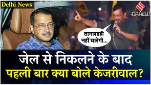 Arvind Kejriwal roared After coming out of Tihar Jail