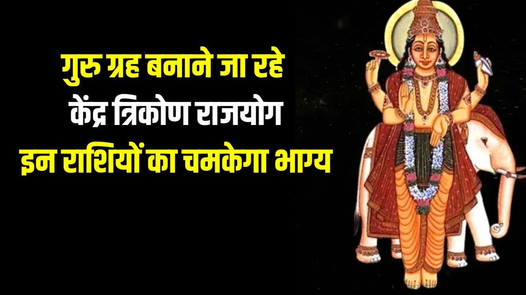 kendra tirkon rajyog, guru uday 2024