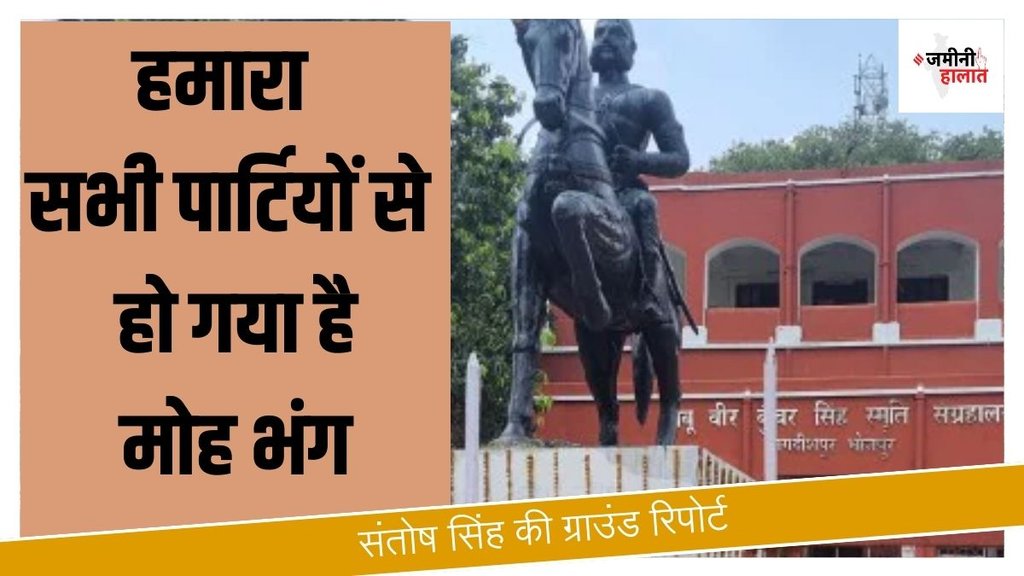 arrah| bihar election| loksabha chunav
