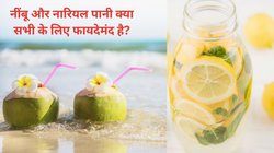 नारियल पानी में नींबू मिलाकर खाली पेट पीने से बॉडी को फायदे होते हैं या नुकसान, एक्सपर्ट से जानते हैं सारे पहलू