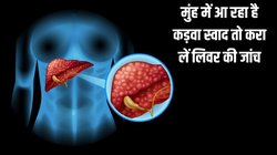 बार-बार कड़वा हो रहा है मुंह का स्वाद तो हो जाएं सावधान, गंभीर बीमारी का लक्षण हो सकता है ये, आज ही करा लें टेस्ट