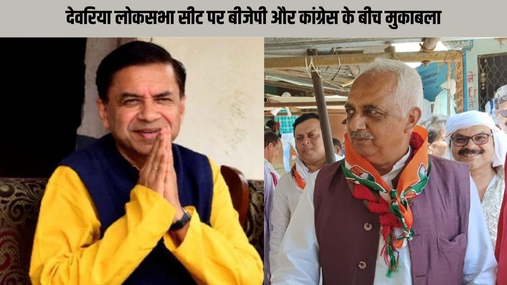 Deoria Election Result, Deoria Election Result 2024, Deoria Lok Sabha Result
