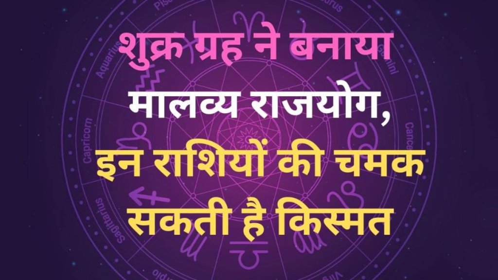 malavya rajyog, malavya rajyog in kundli