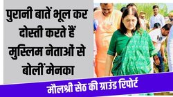 Sultanpur Lok Sabha Election: बीजेपी की मेनका गांधी ने मुस्‍ल‍िमों के आगे बढ़ाया दोस्ती का हाथ, राम मंदिर को भी नहीं बनाया मुद्दा