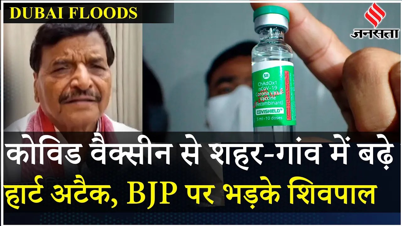 Corona Vaccine पर Shivpal Singh Yadav का बड़ा बयान, बोले “ये बातें जनता भूलेगी नहीं और...”