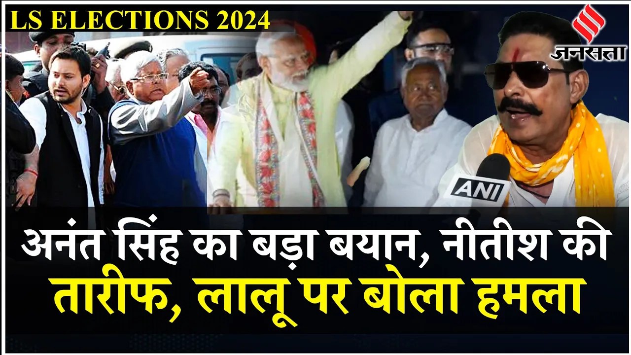 Lok Sabha Election 2024: बिहार में Nitish Kumar जैसा कोई पैदा नहीं हुआ है, ना होगा-Anant Singh