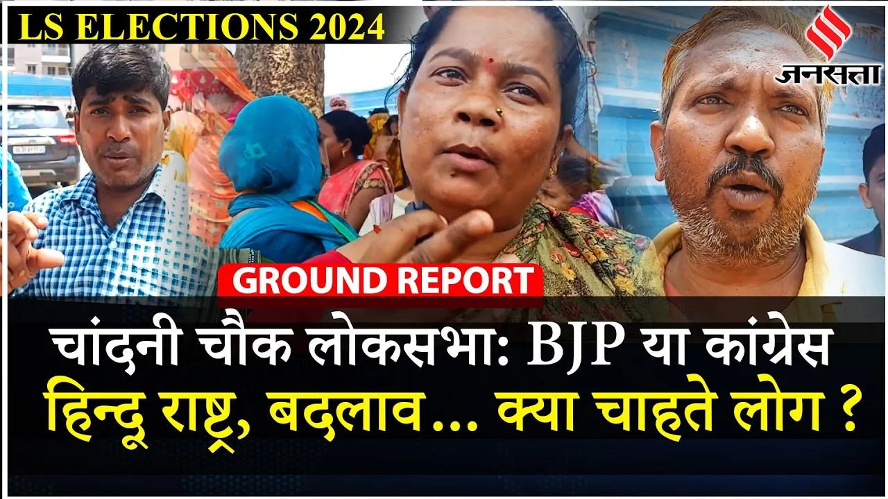 BJP Vs Congress: Chandni Chowk की जनता क्या चाहता है?| Lok Sabha Election 2024 Sixth Phase Voting