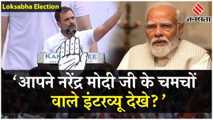 Elections 2024: Rahul Gandhi ने PM के 'बायोलॉजिकल' वाले बयान पर ऐसे उड़ाया मजाक!