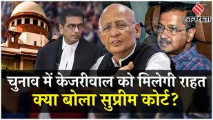 Arvind Kejriwal Case: Abhishek Singhvi ने की दलीलें सुन Supreme Court देगा Delhi CM को बड़ी राहत