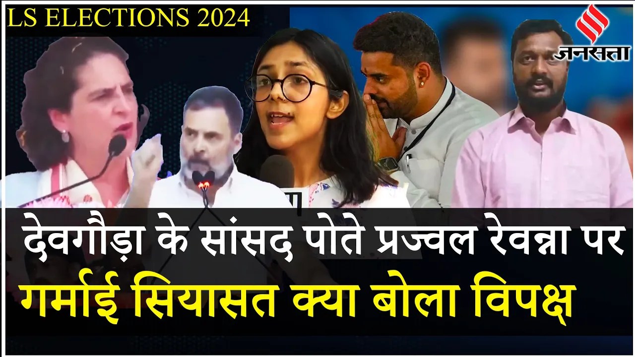 Prajwal Revanna Case: Priyanka Gandhi, Rahul Gandhi समेत क्या बोले विपक्ष के नेता? | Elections 2024