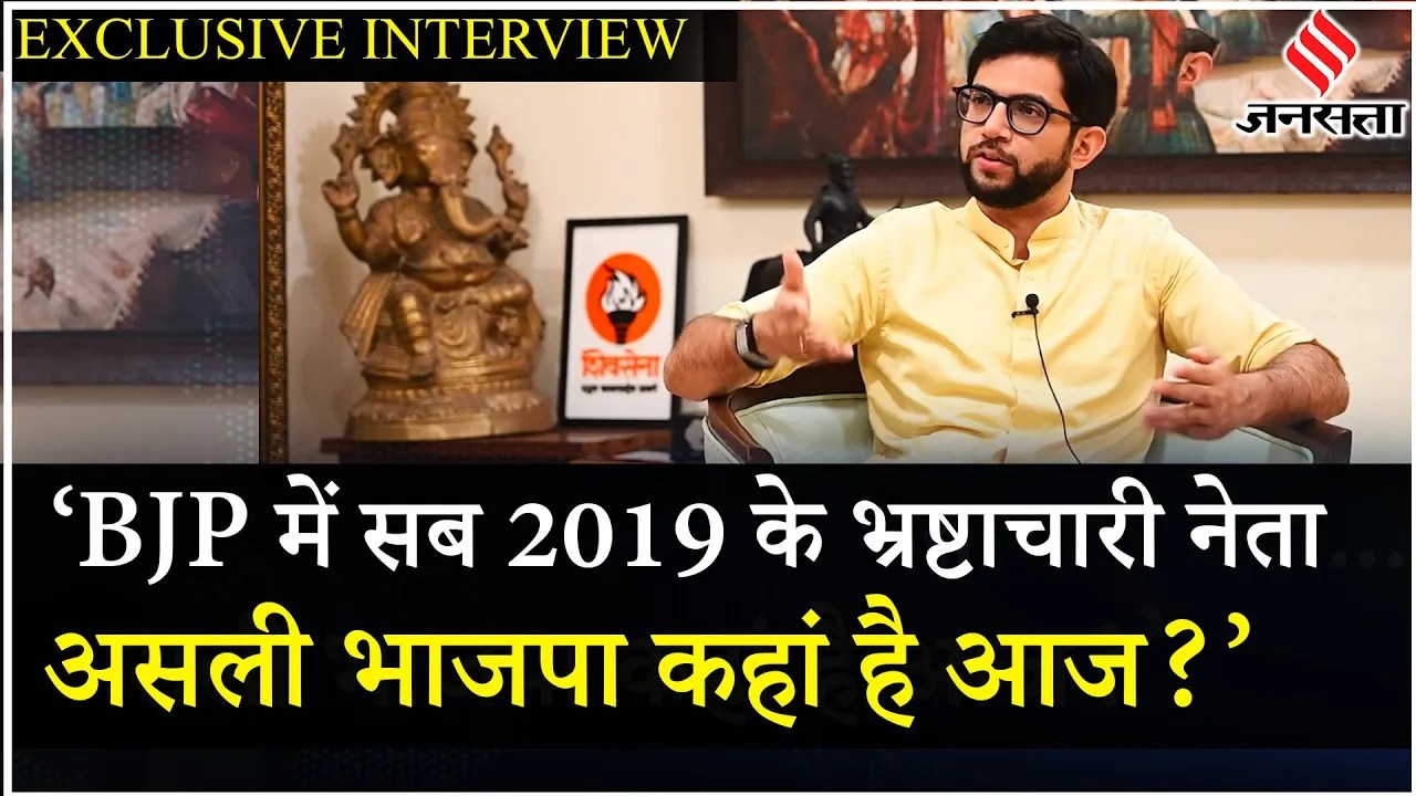 Aaditya Thackeray Interview: Congress, BJP के साथ रिश्तों पर क्या बोले Shiv Sena UBT के युवा नेता?