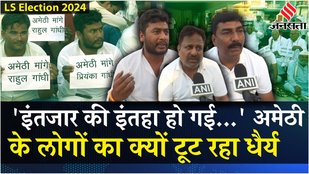 Lok Sabha Election 2024: Rahul Gandhi-Priyanka के लिए Amethi में धरने पर बैठे Congress कार्यकर्ता