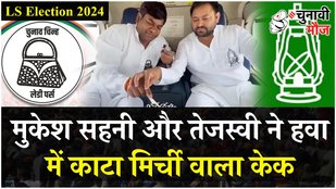 मछली वीडियो के बाद आया Tejashwi का केक कटिंग वीडियो, Sahani से बोले- आप क्यों सबको मिर्ची लगवाते हैं