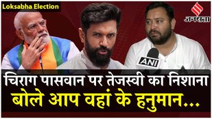 Tejashwi Yadav ने साधा चिराग पासवान पर निशाना, BJP- Ramvilas Paswan पर क्या कहा?