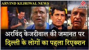 Arvind Kejriwal: Tihar Jail से निकले Delhi CM, BJP पर क्या बोले दिल्लीवाले? | PUBLIC OPINION