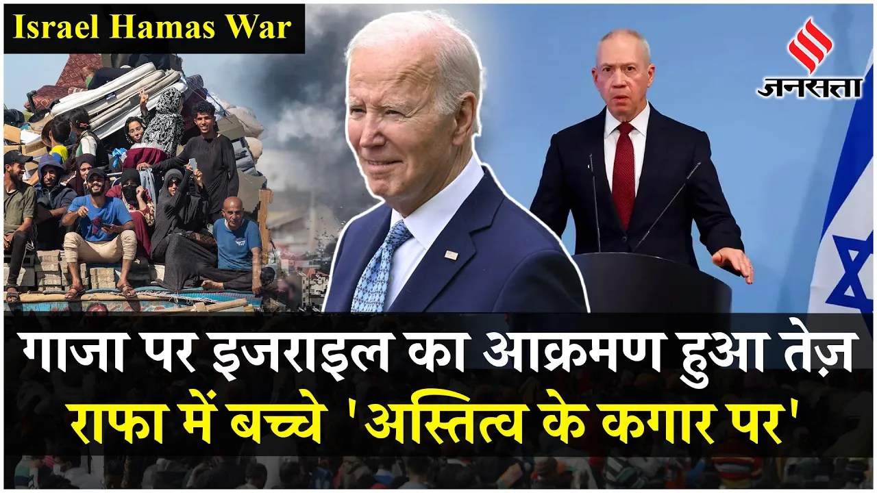 Gaza में पीने का पानी मिलना हो रहा कठिन, Joe Biden ने Israel को हथियार देने से किया इंकार | Jansatta