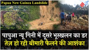 Papua New Guinea Landslide : पापुआ न्यू गिनी में एक और Landslide का खतरा, 2,000 लोग मलबे में दबे...