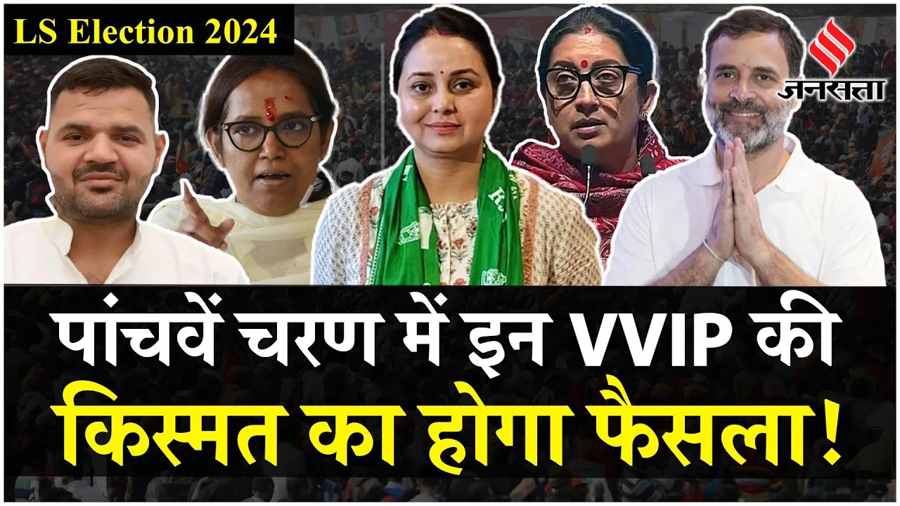 Election 2024 5th Phase Voting: पांचवें चरण में इन VVIP की किस्मत का होगा फैसला | Jansatta