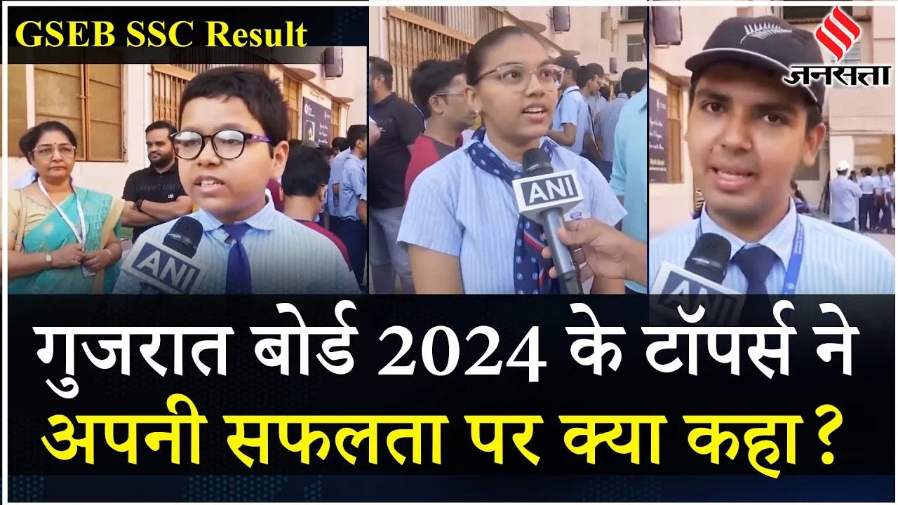 GSEB SSC Gujarat Board 10th Result 2024: गुजरात बोर्ड 10वीं रिजल्ट जारी, क्या बोले Board Topper ?