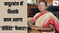 Odisha Lok Sabha Election 2024: द्रौपदी मुर्मू के नाम पर मयूरभंज की जंग जीतना चाहते हैं बीजेपी और बीजेडी