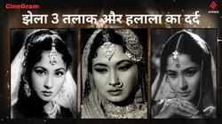 CineGram: मीना कुमारी ने झेला 3 तलाक और हलाला का दर्द, जीनत अमान के पिता संग बनाने पड़े रिश्ते?