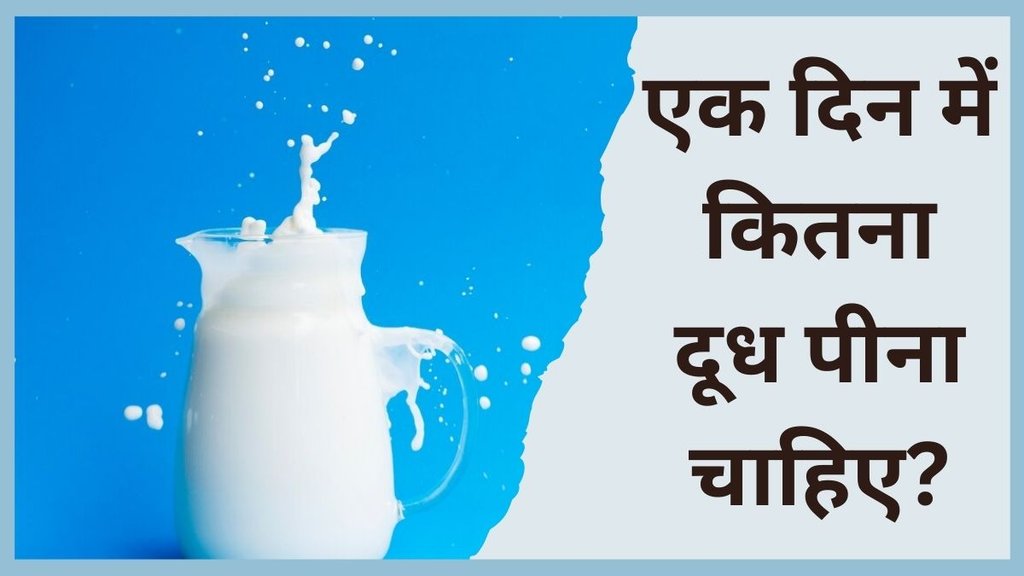 Milk Benefits । Milk health risk । Health news in Hindi