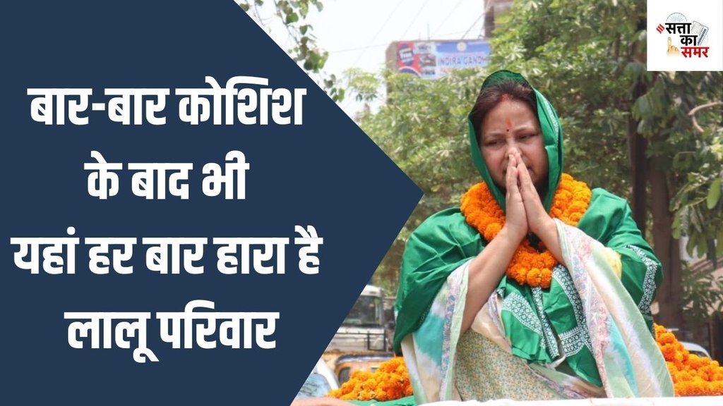 misa bharti| bihr chunav| election 2024