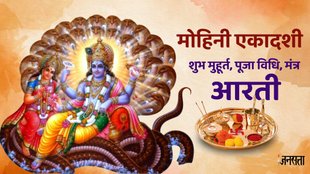 mohini ekadashi 2024, mohini Ekadashi 2024 date, mohini ekadashi 2024 pujan vidhi, mohini Ekadashi 2024 shubh muhurat,