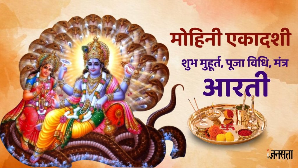 mohini ekadashi 2024, mohini Ekadashi 2024 date, mohini ekadashi 2024 pujan vidhi, mohini Ekadashi 2024 shubh muhurat,